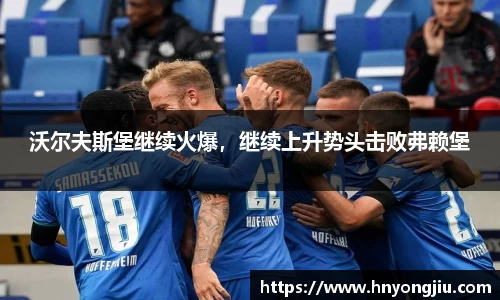 沃尔夫斯堡继续火爆，继续上升势头击败弗赖堡
