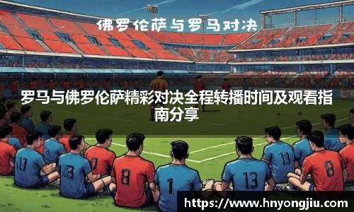 罗马与佛罗伦萨精彩对决全程转播时间及观看指南分享
