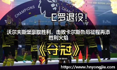 沃尔夫斯堡豪取胜利，击败卡尔斯鲁厄征程再添胜利火焰
