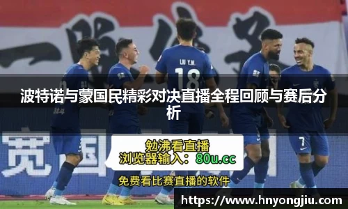 波特诺与蒙国民精彩对决直播全程回顾与赛后分析