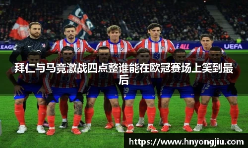 拜仁与马竞激战四点整谁能在欧冠赛场上笑到最后