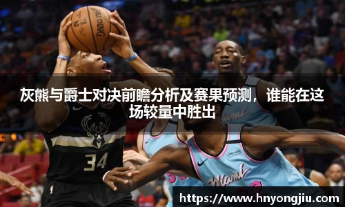 灰熊与爵士对决前瞻分析及赛果预测，谁能在这场较量中胜出