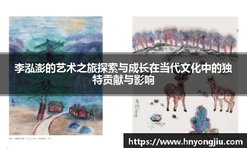 李泓澎的艺术之旅探索与成长在当代文化中的独特贡献与影响