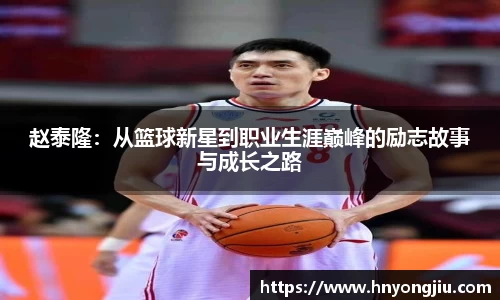 赵泰隆：从篮球新星到职业生涯巅峰的励志故事与成长之路