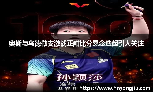 奥斯与乌德勒支激战正酣比分悬念迭起引人关注