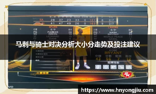 马刺与骑士对决分析大小分走势及投注建议