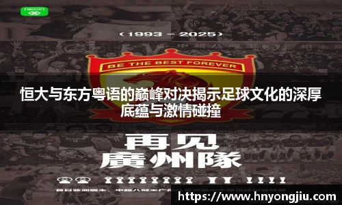 恒大与东方粤语的巅峰对决揭示足球文化的深厚底蕴与激情碰撞