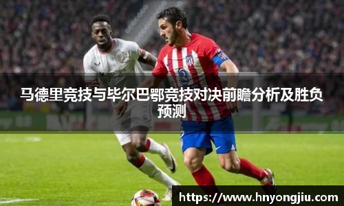 马德里竞技与毕尔巴鄂竞技对决前瞻分析及胜负预测