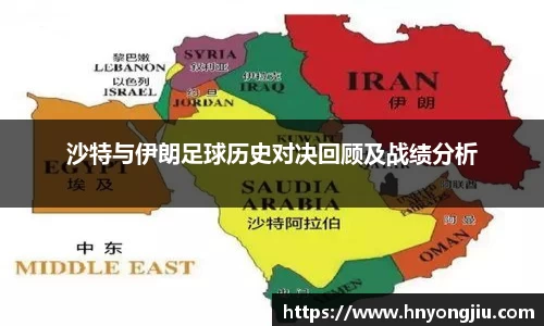 沙特与伊朗足球历史对决回顾及战绩分析
