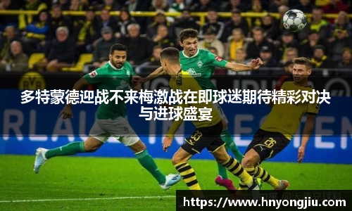 多特蒙德迎战不来梅激战在即球迷期待精彩对决与进球盛宴